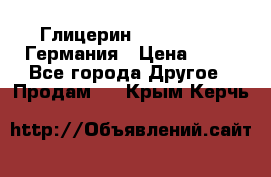 Глицерин Glaconchemie Германия › Цена ­ 75 - Все города Другое » Продам   . Крым,Керчь